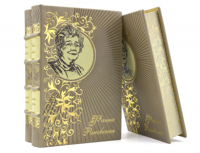 Подарочное издание "Фаина Раневская "Собрание сочинений"" - купить в Москве