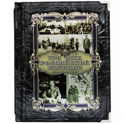 Подарочная книга "Три века российской полиции" - купить в Москве