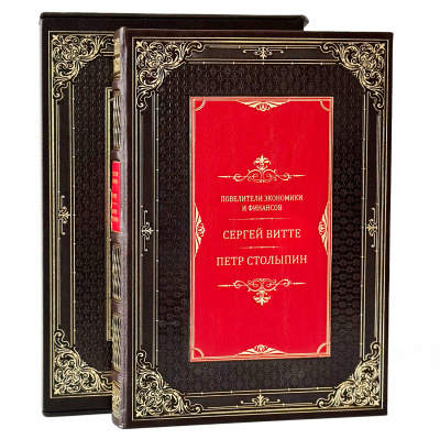 Подарочная книга "Повелители экономики и финансов. Сергей Витте. Петр Столыпин." - купить в Москве