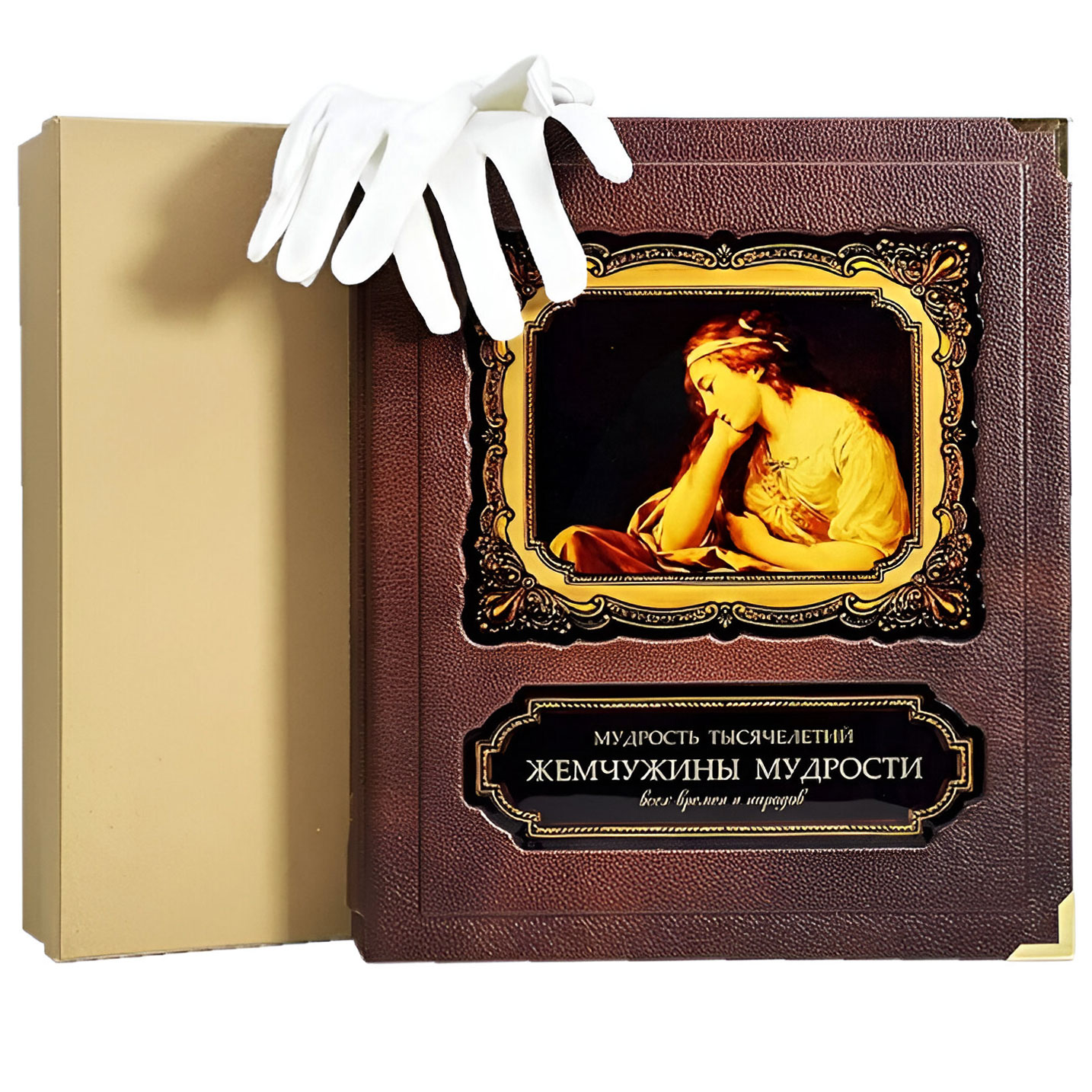 Подарочная книга "Жемчужины мудрости всех времен и народов" - купить в Москве