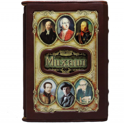 Подарочная книга "Михаил. Великие имена" - купить в Москве