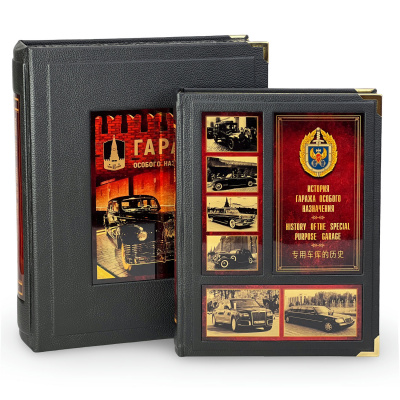 Подарочная книга "Гараж особого назначения" (в коробе) - купить в Москве