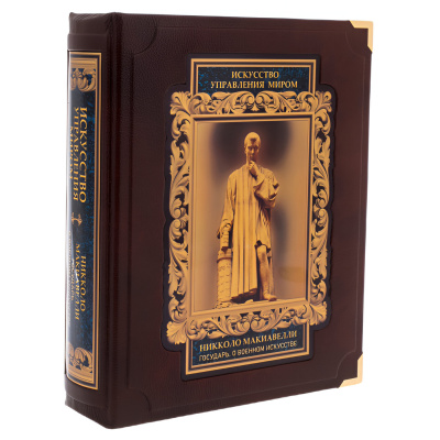 Подарочная книга "Искусство управления миром. О военном искусстве" Никколо Макиавелли (в коробе) - купить в Москве