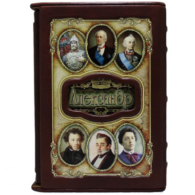 Подарочная книга "Александр. Великие имена» - купить в Москве