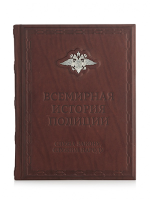 Подарочная книга «Всемирная история полиции». - купить в Москве