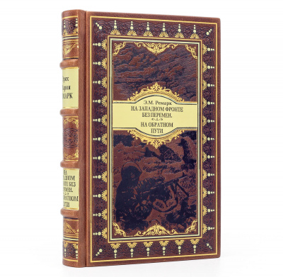 Подарочное издание "На западном фронте без перемен" Эрих Мария Ремарк - купить в Москве