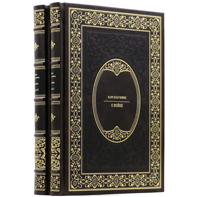 Подарочное издание в 2-х томах "О войне" Карл фон Клаузевиц - купить в Москве