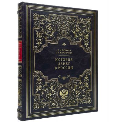 Подарочная книга "История денег в России" Кауфман И.И., Никольский П.А. - купить в Москве