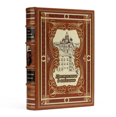 Подарочное издание "Преступление и наказание" Достоевский Ф.М - купить в Москве