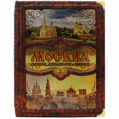 Подарочная книга "Москва, соборы, монастыри и церкви" - купить в Москве