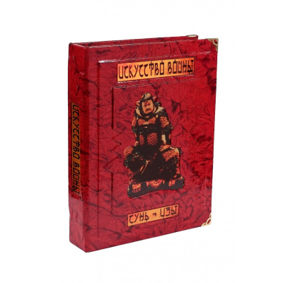 Подарочная книга «Искусство войны» Сунь-Цзы - купить в Москве