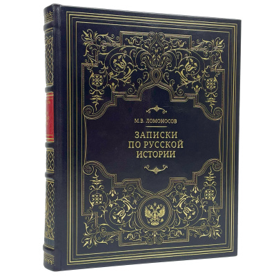 Подарочная книга "Записки по русской истории" Ломоносов М.В. - купить в Москве