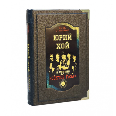 Подарочное издание "Юрий Хой и группа "Сектор Газа"" - купить в Москве