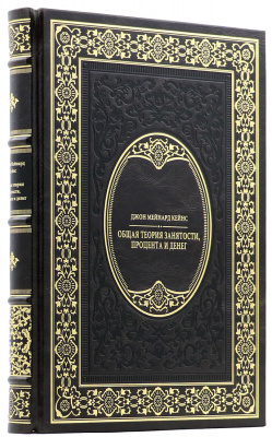 Подарочная книга «Общая теория занятости, процента и денег» Джон Мейнард Кейнс - купить в Москве
