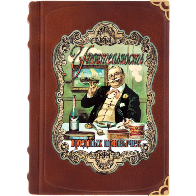 Подарочная книга "Упоительность вредных привычек" - купить в Москве