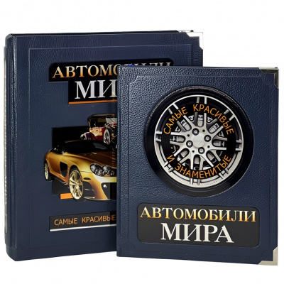 Подарочная книга "Самые красивые и знаменитые автомобили мира" (в коробе) - купить в Москве