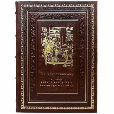 Подарочная книга "История Тайной Канцелярии Петровского времени" - купить в Москве