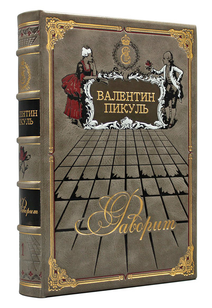 Подарочное издание "Фаворит" Валентин Пикуль - купить в Москве