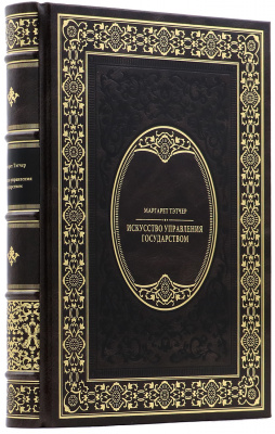Подарочная книга «Искусство управления государством» Маргарет Тэтчер - купить в Москве