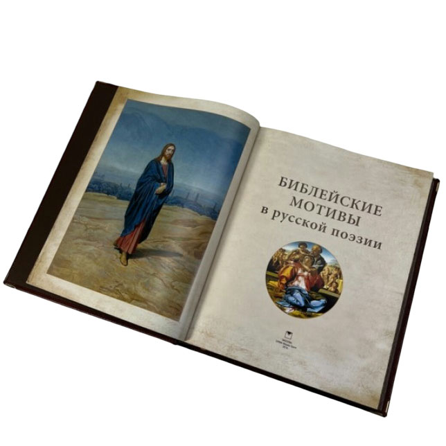 Подарочная книга "Библейские мотивы в русской поэзии" (в коробе) - купить в Москве