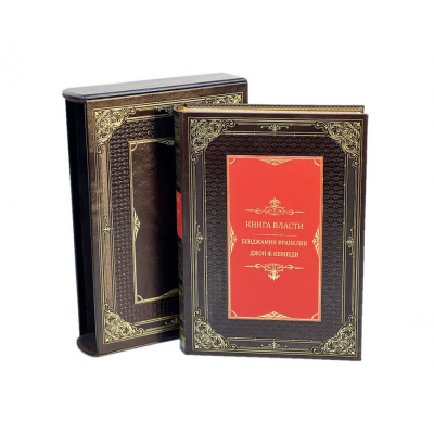 Подарочное издание "Книга власти" Бенджамин Франклин и Джон Ф.Кеннеди - купить в Москве