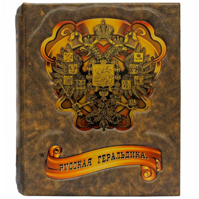 Подарочная книга "Русская геральдика" - купить в Москве