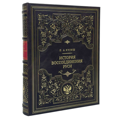 Подарочная книга "История воссоединения Руси" П.А. Кулиш - купить в Москве