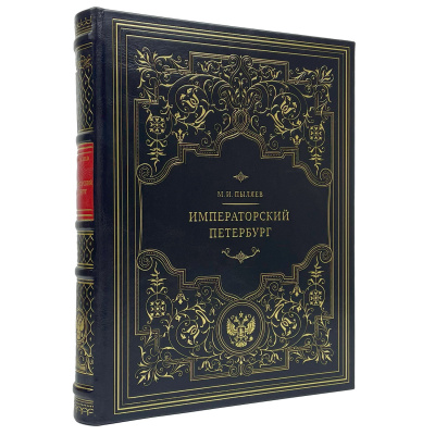 Подарочная книга "Императорский Петербург" Пыляев М.И. - купить в Москве