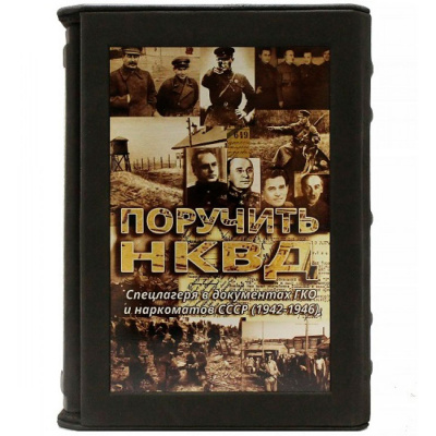 Подарочная книга "Поручить НКВД. Спецлагеря в документах ГКО и наркоматов СССР" - купить в Москве