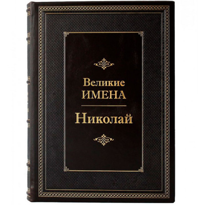 Подарочное издание "Николай. Великие имена" - купить в Москве