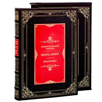 Подарочная книга "Повелители финансов и экономики. Деминг Э. Выход из кризиса" - купить в Москве