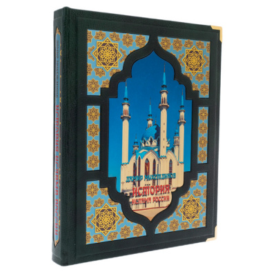 Подарочная книга "История ислама России" в коробе - купить в Москве