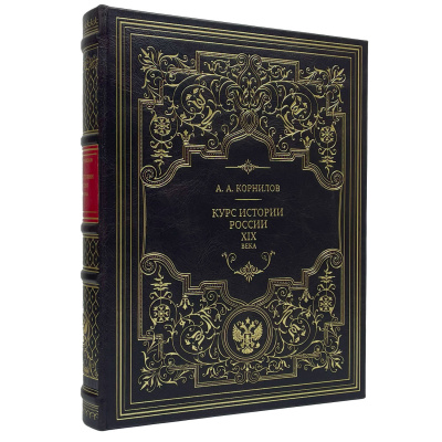 Подарочная книга "Курс истории России. XIX век" Александр Александрович Корнилов - купить в Москве