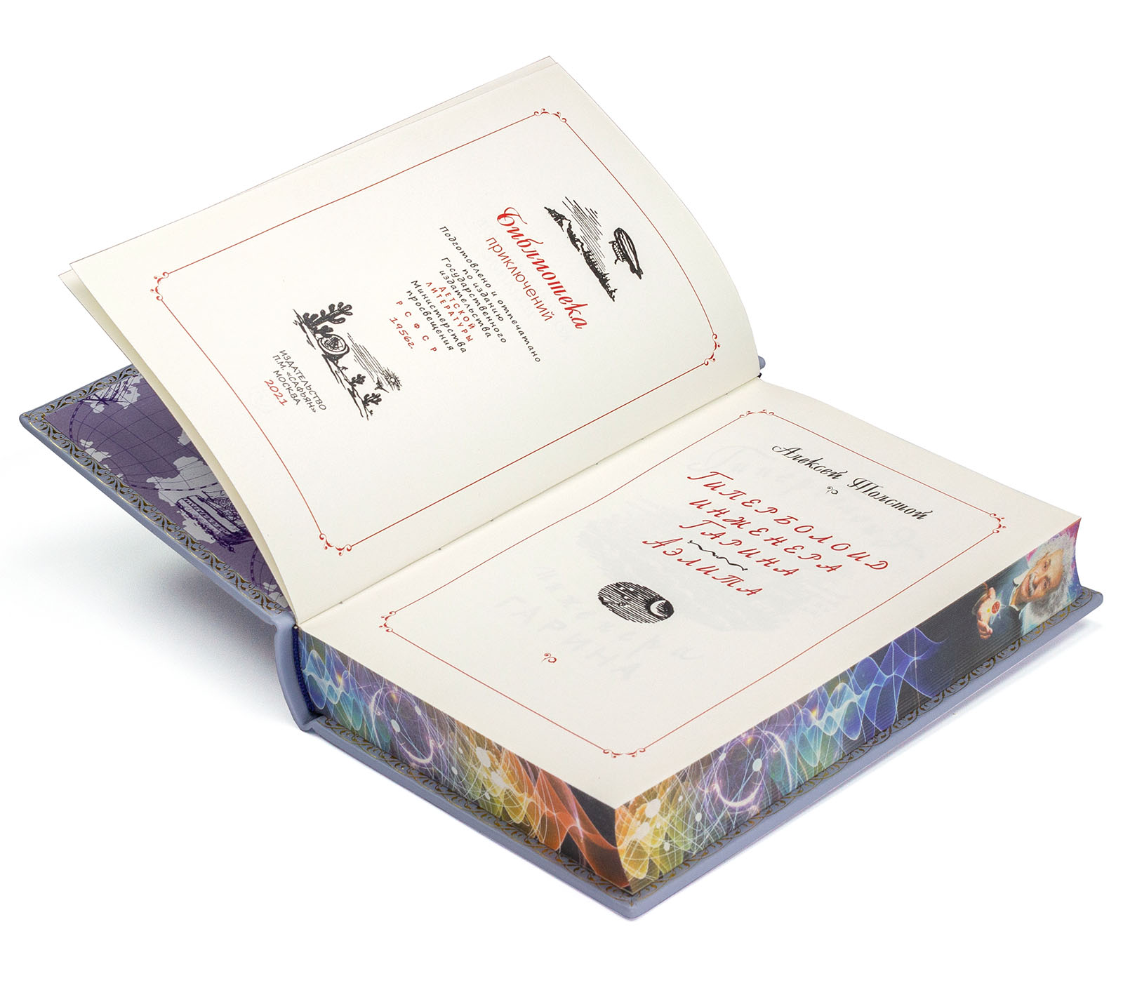 Подарочная книга "Гиперболоид инженера Гарина, Аэлита" Алексей Толстой - купить в Москве