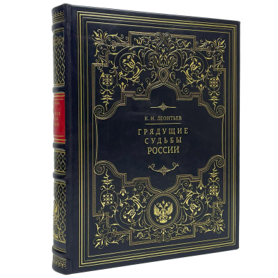Подарочная книга "Грядущие судьбы России" Леонтьев К.Н. - купить в Москве