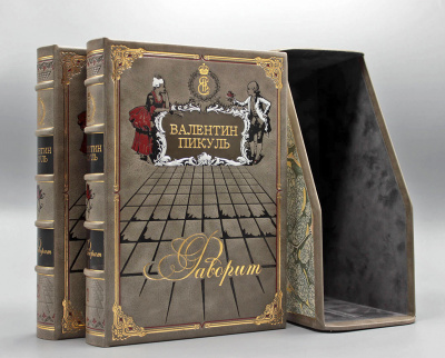 Подарочное издание "Фаворит" Валентин Пикуль - купить в Москве
