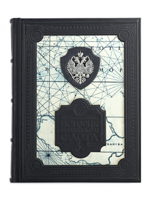 Подарочная книга «История российского флота». - купить в Москве