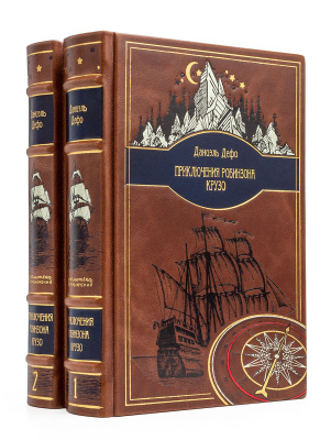 Подарочное издание "Приключения Робинзона Крузо" Даниэль Дефо - купить в Москве