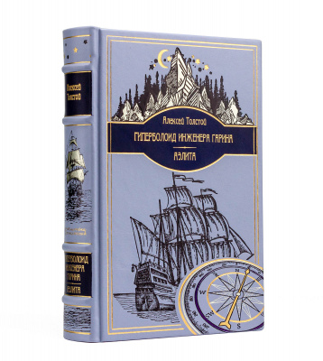 Подарочная книга "Гиперболоид инженера Гарина, Аэлита" Алексей Толстой - купить в Москве