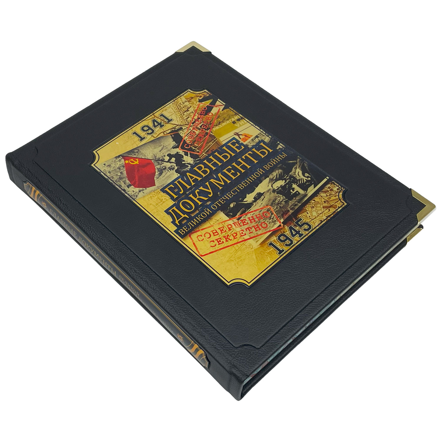 Подарочная книга "Главные документы Великой Отечественной Войны 1941-1945" - купить в Москве