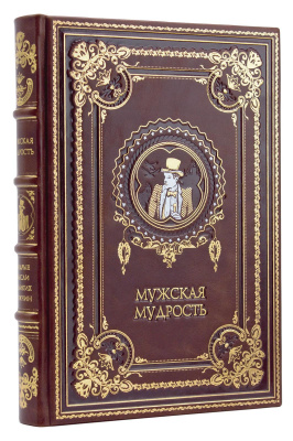Подарочное издание "Мужская мудрость" - купить в Москве