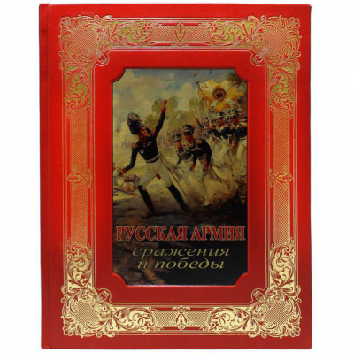 Подарочная книга "Русская армия" - купить в Москве