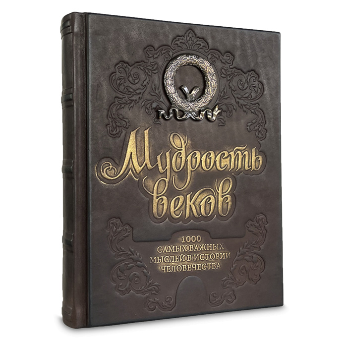 Подарочная книга "Мудрость веков.1000 самых важных мыслей в истории человечества" - купить в Москве