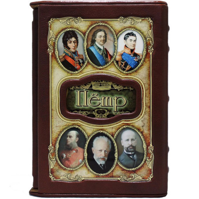 Подарочная книга "Петр. Великие имена" - купить в Москве