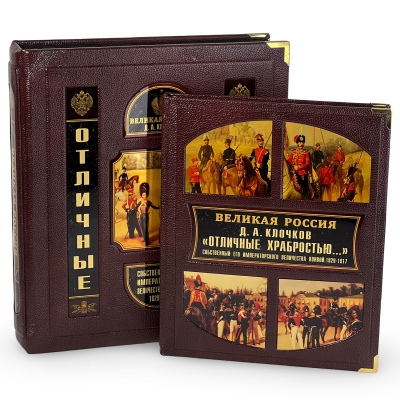 Подарочная книга "Отличные храбростью. Собственный его императорского величества конвой. 1829–1917" - купить в Москве