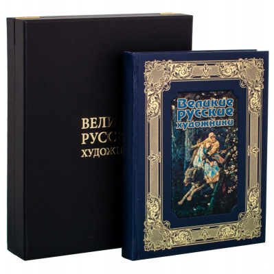 Подарочная книга "Великие русские художники" - купить в Москве