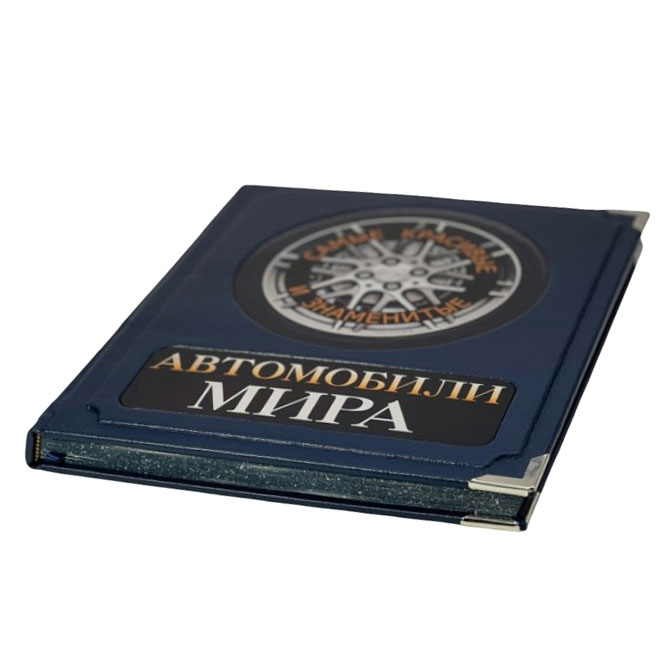 Подарочная книга "Самые красивые и знаменитые автомобили мира" (в коробе) - купить в Москве