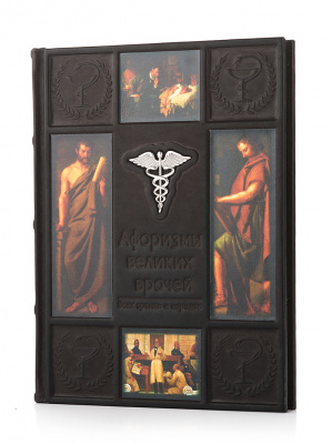 Подарочная книга «Афоризмы великих врачей». - купить в Москве