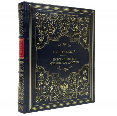 Подарочная книга "История России. Московское царство" Вернадский Г.В. - купить в Москве