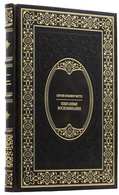 Подарочная книга "Избранные воспоминания" Сергей Юльевич Витте - купить в Москве